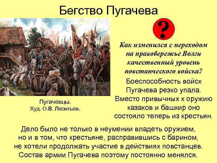 Бегство Пугачева ? Пугачевцы. Худ. О. В. Леонтьев. Как изменился с переходом на правобережье