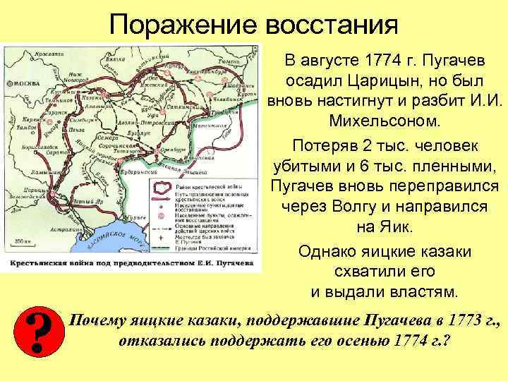 Поражение восстания В августе 1774 г. Пугачев осадил Царицын, но был вновь настигнут и