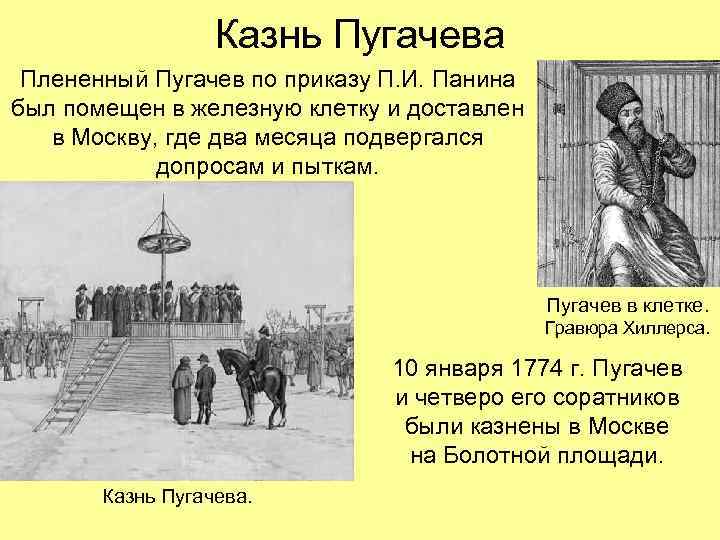 Казнь Пугачева Плененный Пугачев по приказу П. И. Панина был помещен в железную клетку