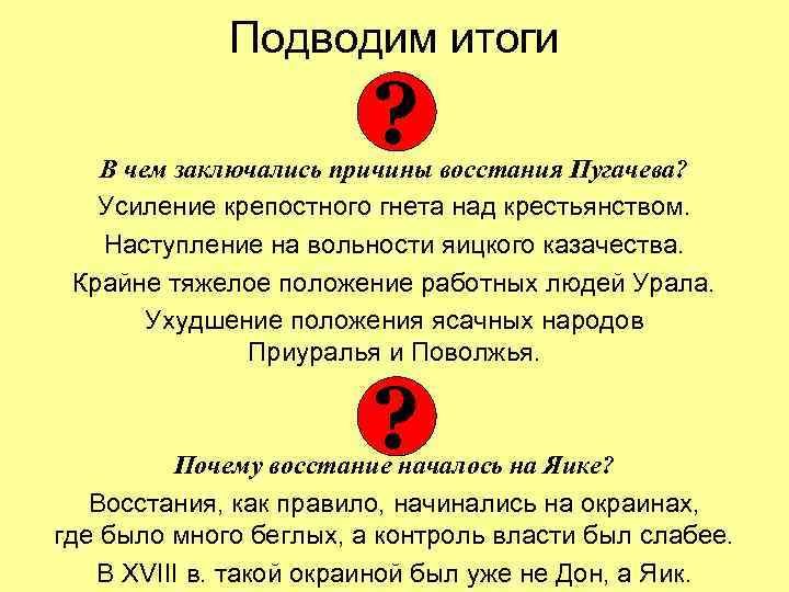 Подводим итоги ? В чем заключались причины восстания Пугачева? Усиление крепостного гнета над крестьянством.