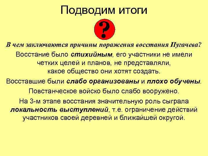 Подводим итоги ? В чем заключаются причины поражения восстания Пугачева? Восстание было стихийным, его