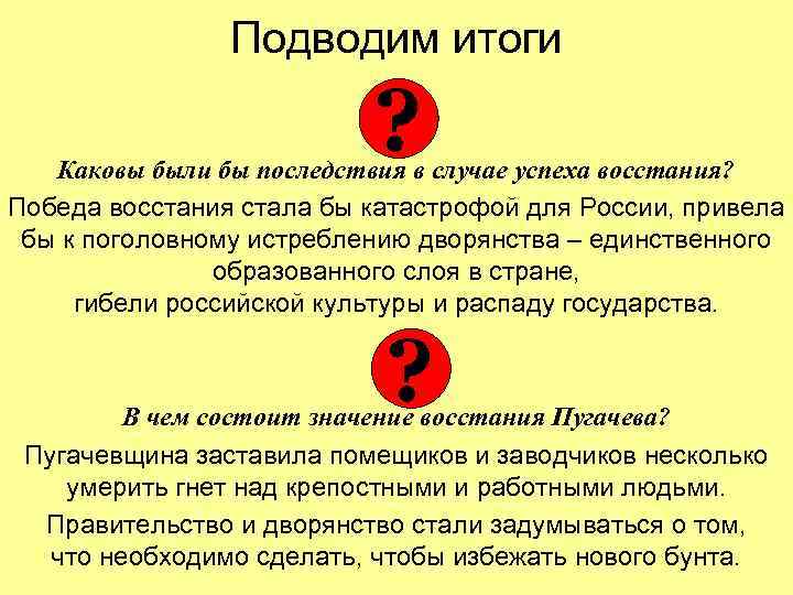 Подводим итоги ? Каковы были бы последствия в случае успеха восстания? Победа восстания стала