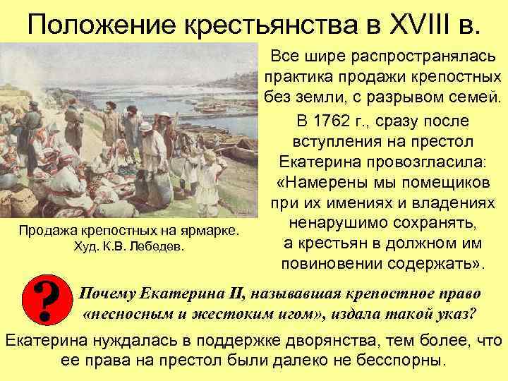 Положение крестьянства в XVIII в. Продажа крепостных на ярмарке. Худ. К. В. Лебедев. ?