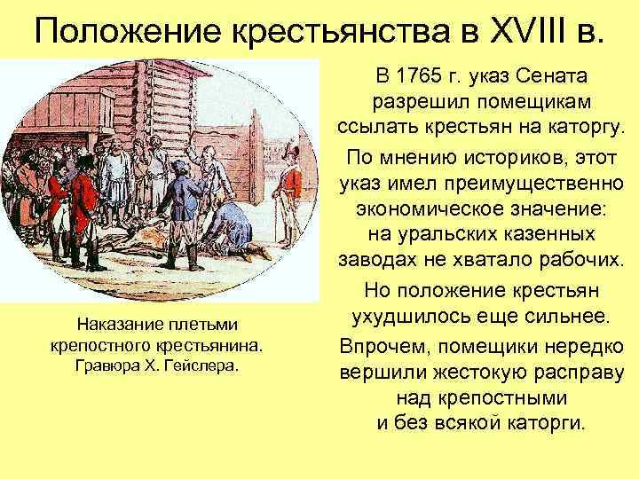 Положение крестьянства в XVIII в. Наказание плетьми крепостного крестьянина. Гравюра Х. Гейслера. В 1765