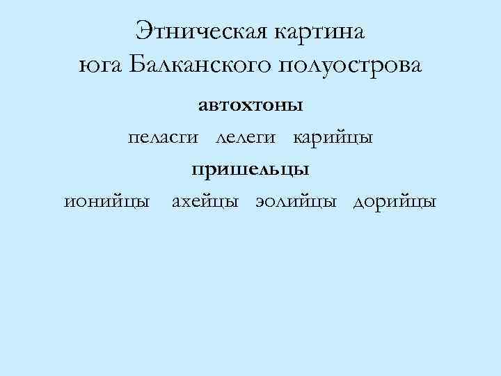 Этническая картина юга Балканского полуострова автохтоны пеласги лелеги карийцы пришельцы ионийцы ахейцы эолийцы дорийцы