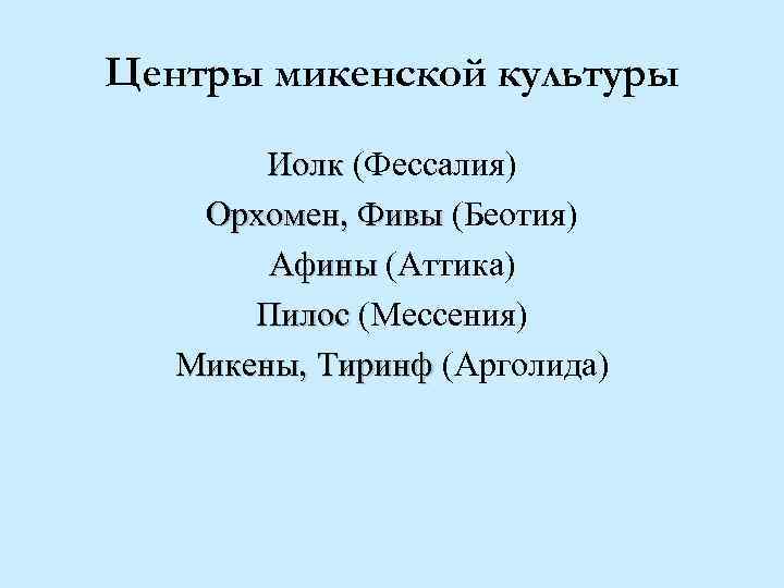 Центры микенской культуры Иолк (Фессалия) Орхомен, Фивы (Беотия) Афины (Аттика) Пилос (Мессения) Микены, Тиринф