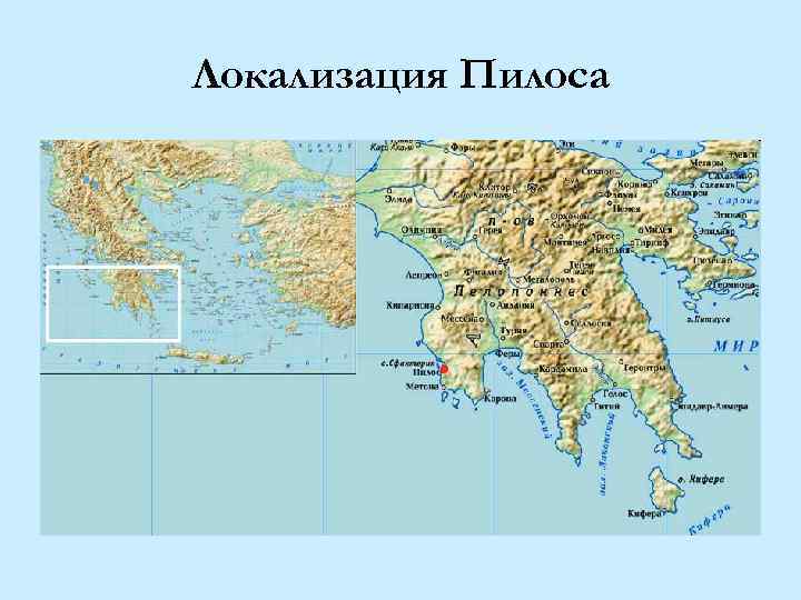 Локализация Пилоса 