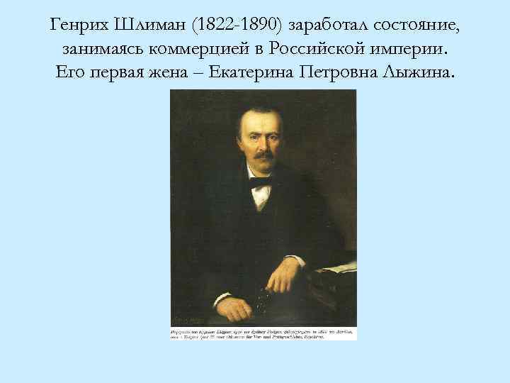 Генрих Шлиман (1822 -1890) заработал состояние, занимаясь коммерцией в Российской империи. Его первая жена
