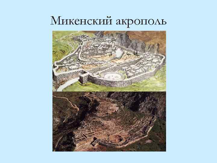 Микенский акрополь 
