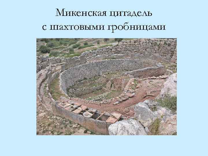Микенская цитадель с шахтовыми гробницами 