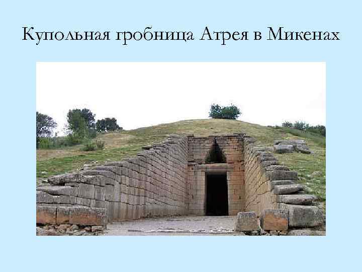 Купольная гробница Атрея в Микенах 