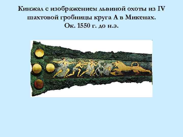 Кинжал с изображением львиной охоты из IV шахтовой гробницы круга A в Микенах. Ок.