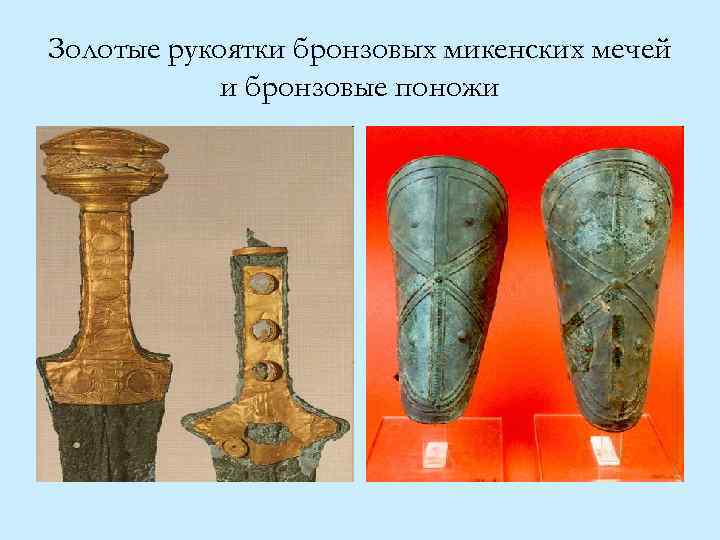 Золотые рукоятки бронзовых микенских мечей и бронзовые поножи 