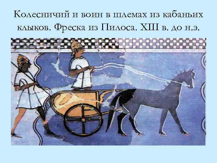 Как звали сына пилоса который остался жив. Колесничий. Тут колесничий. Колесничий это история 5 класс. Кто такой колесничий.