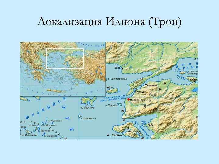 Локализация Илиона (Трои) 