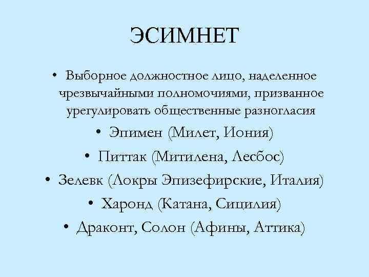 ЭСИМНЕТ • Выборное должностное лицо, наделенное чрезвычайными полномочиями, призванное урегулировать общественные разногласия • Эпимен