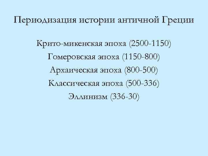 Периодизация истории античной Греции Крито-микенская эпоха (2500 -1150) Гомеровская эпоха (1150 -800) Архаическая эпоха