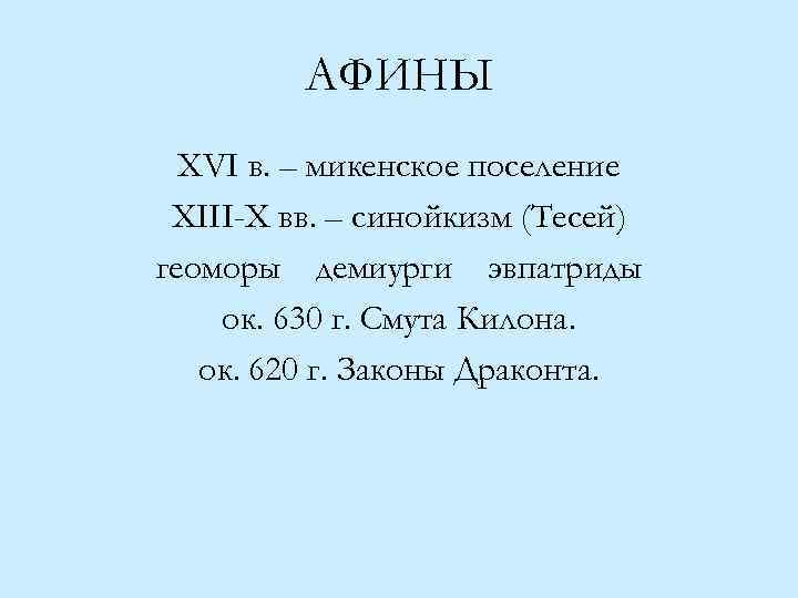 АФИНЫ XVI в. – микенское поселение XIII-X вв. – синойкизм (Тесей) геоморы демиурги эвпатриды
