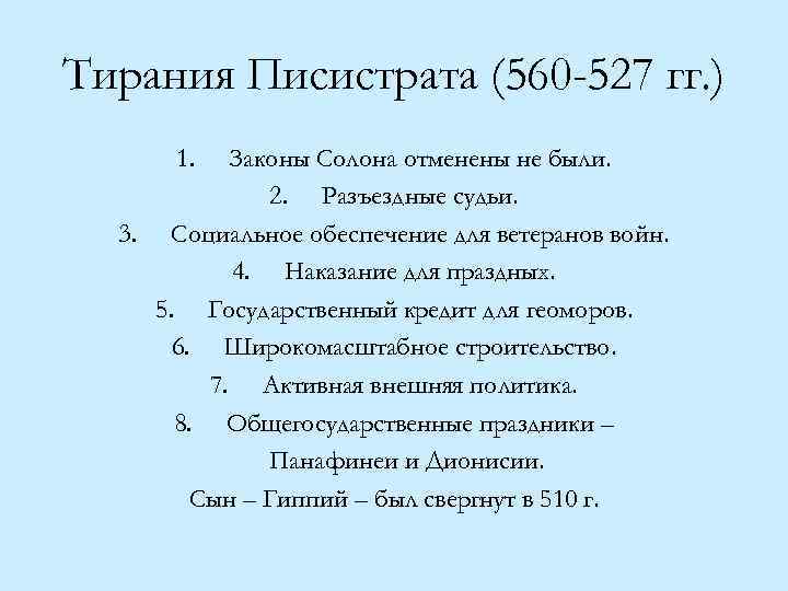 Особенности тирании. Реформа Писистрата древняя Греция. Реформы Писистрата 5 класс. Тирания Писистрата.