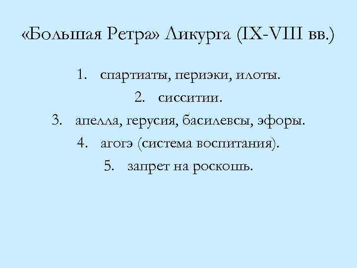  «Большая Ретра» Ликурга (IX-VIII вв. ) 1. спартиаты, периэки, илоты. 2. сисситии. 3.