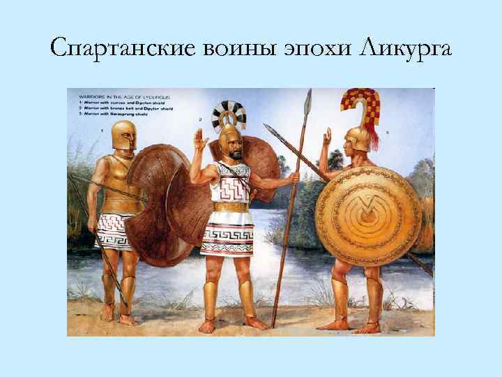 Спартанские воины эпохи Ликурга 