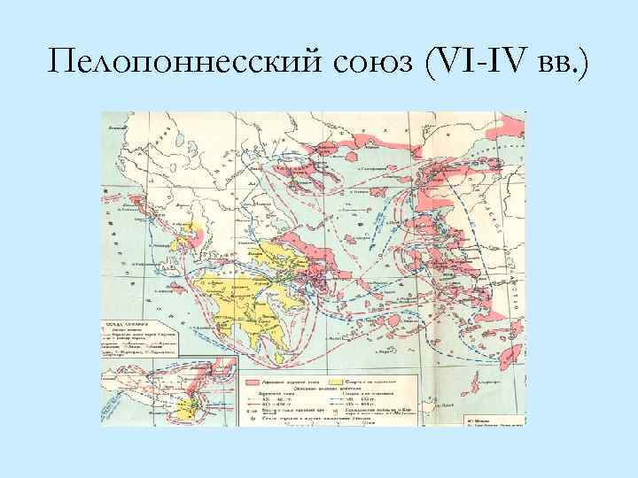 Пелопоннесский союз (VI-IV вв. ) 