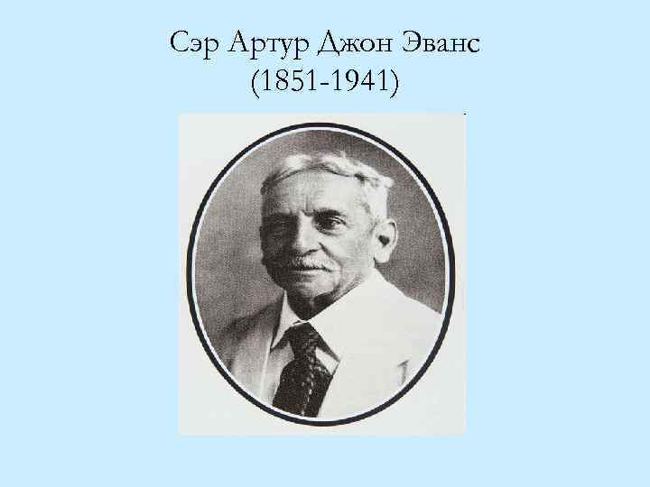 Сэр Артур Джон Эванс (1851 -1941) 