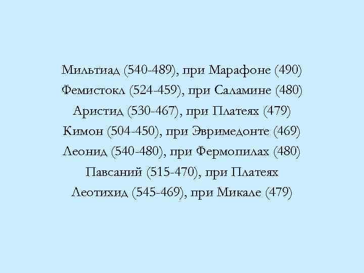 Мильтиад (540 -489), при Марафоне (490) Фемистокл (524 -459), при Саламине (480) Аристид (530