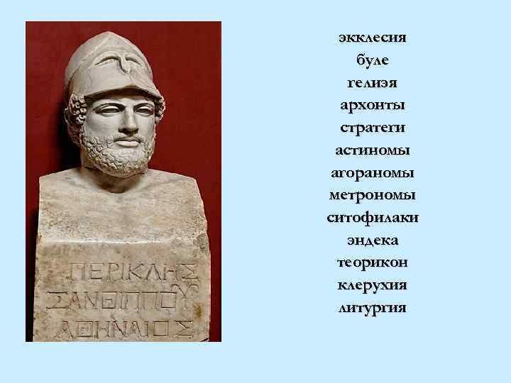 Термины по истории 5 класс греция. Клерухий Греция древняя. Экклесия в древней Греции это. Ситофилаки.