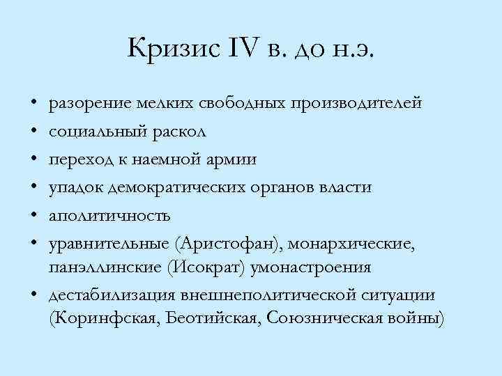 Кризис IV в. до н. э. • • • разорение мелких свободных производителей социальный