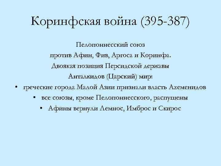Коринфская война (395 -387) Пелопоннесский союз против Афин, Фив, Аргоса и Коринфа. Двоякая позиция