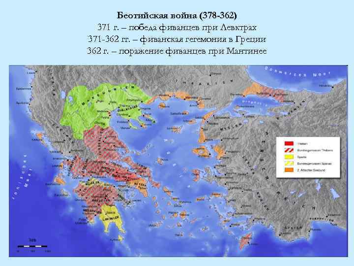 Беотийская война (378 -362) 371 г. – победа фиванцев при Левктрах 371 -362 гг.