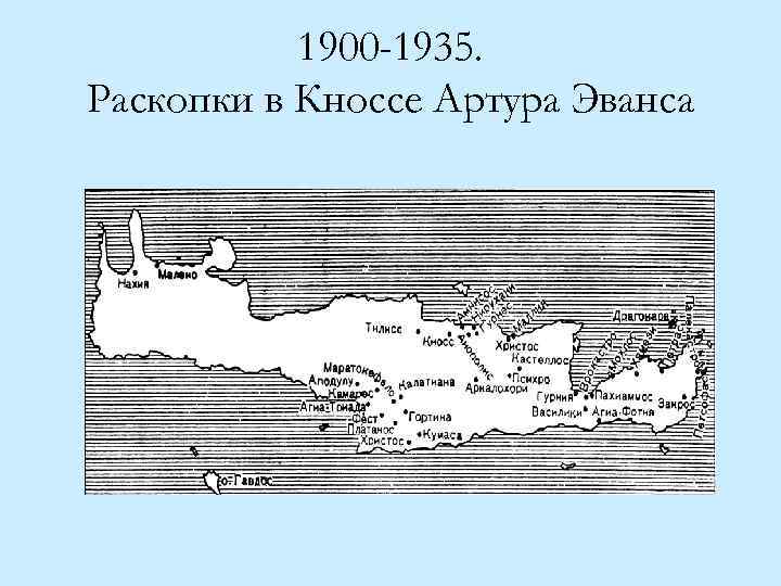 1900 -1935. Раскопки в Кноссе Артура Эванса 