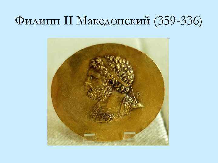 Филипп II Македонский (359 -336) 