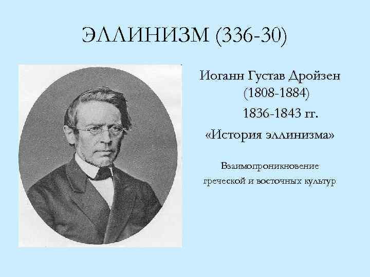 ЭЛЛИНИЗМ (336 -30) Иоганн Густав Дройзен (1808 -1884) 1836 -1843 гг. «История эллинизма» Взаимопроникновение