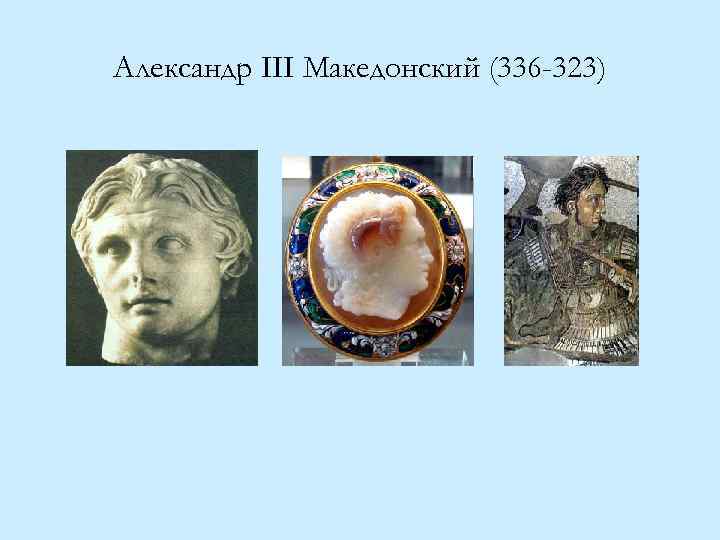 Александр III Македонский (336 -323) 