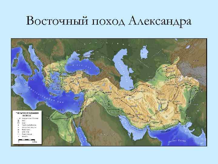 Восточный поход Александра 