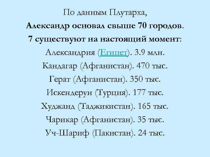 По данным Плутарха, Александр основал свыше 70 городов. 7 существуют на настоящий момент: Александрия