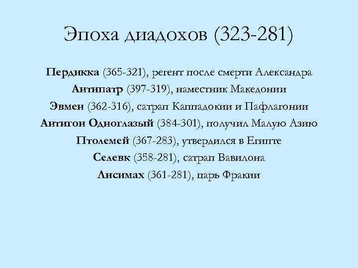 Эпоха диадохов (323 -281) Пердикка (365 -321), регент после смерти Александра Антипатр (397 -319),