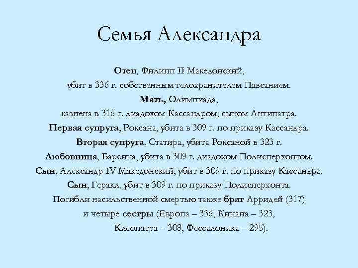 Семья Александра Отец, Филипп II Македонский, Отец убит в 336 г. собственным телохранителем Павсанием.