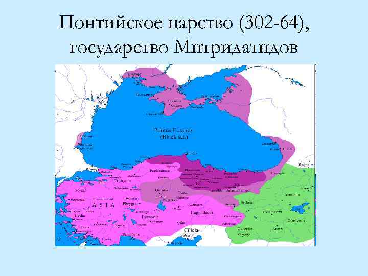 Понтийское царство (302 -64), государство Митридатидов 