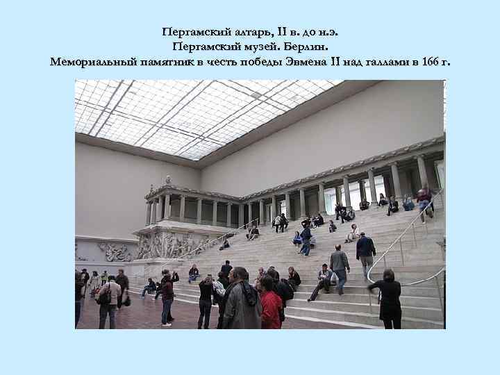 Пергамский алтарь, II в. до н. э. Пергамский музей. Берлин. Мемориальный памятник в честь