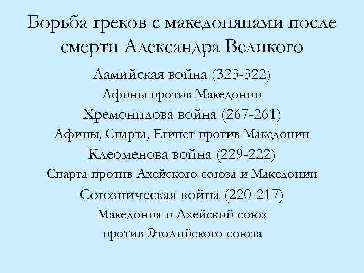 Борьба греков с македонянами после смерти Александра Великого Ламийская война (323 -322) Афины против