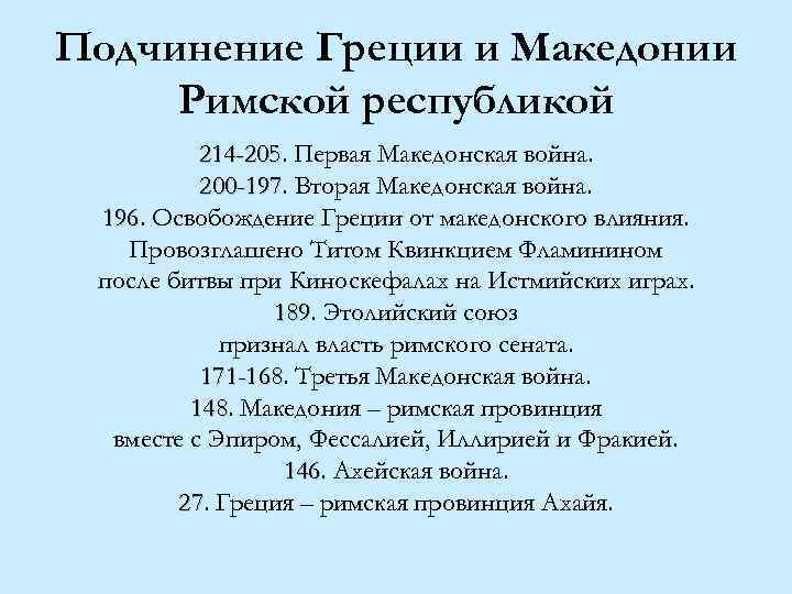 Подчинение Греции и Македонии Римской республикой 214 -205. Первая Македонская война. 214 -205 200