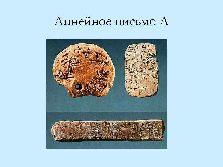 Линейное письмо A 