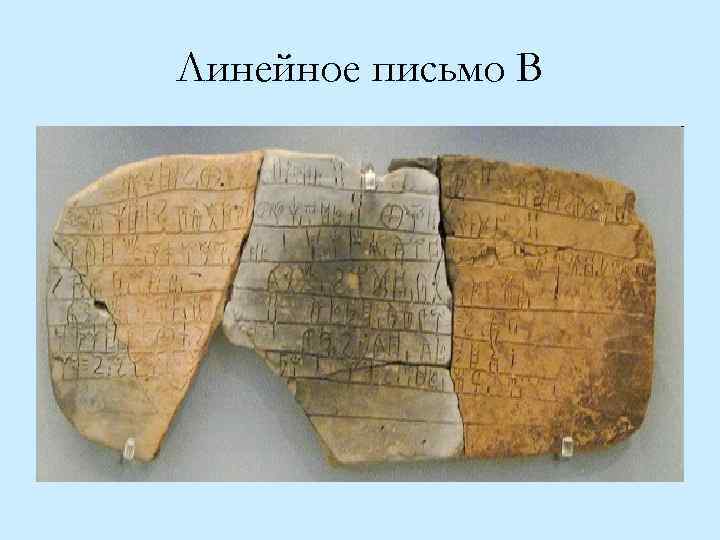 Линейное письмо B 