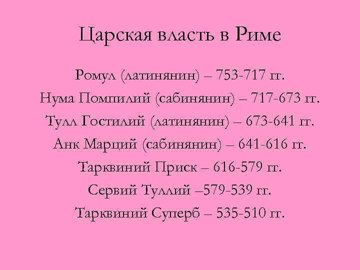 Царская власть в Риме Ромул (латинянин) – 753 -717 гг. Нума Помпилий (сабинянин) –