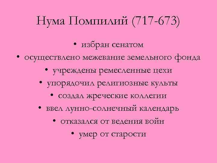 Нума Помпилий (717 -673) • избран сенатом • осуществлено межевание земельного фонда • учреждены