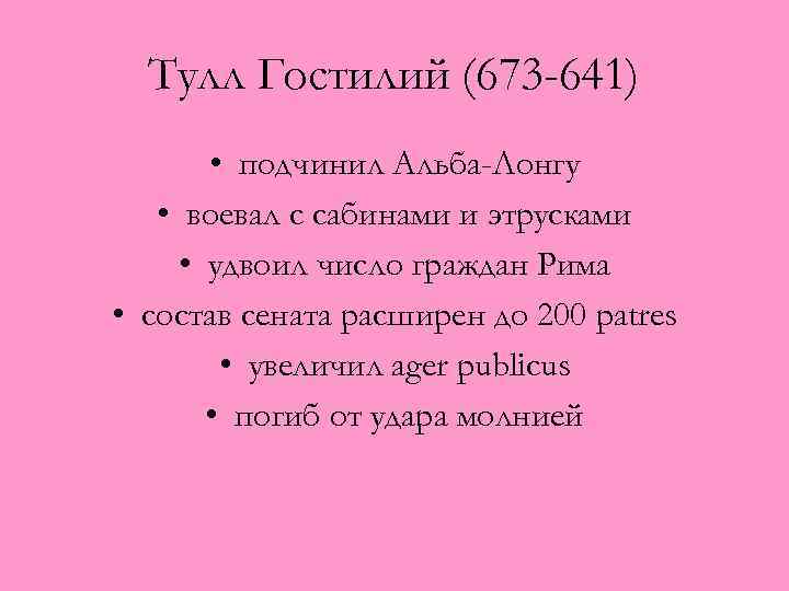 Тулл Гостилий (673 -641) • подчинил Альба-Лонгу • воевал с сабинами и этрусками •