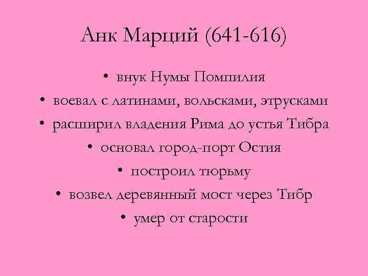 Анк Марций (641 -616) • внук Нумы Помпилия • воевал с латинами, вольсками, этрусками